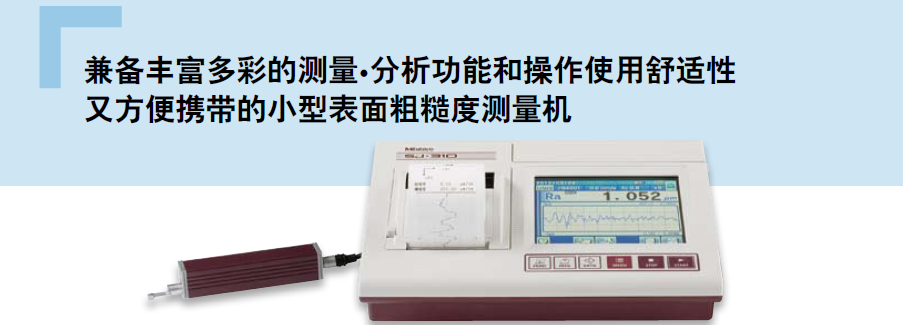 小型表面粗糙度測量機sj-310