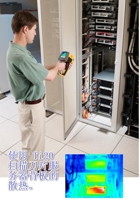 使用Ti20r 掃描刀片服 務(wù)器背板的 散熱。 