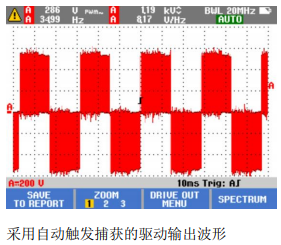 采用自動觸發(fā)捕獲的驅動輸出波形
